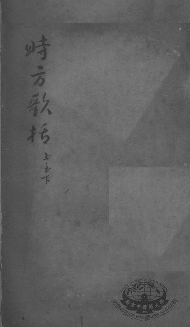 陈修园医书二十三种  时方歌括